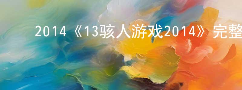 ﻿蔡昂的个人主页,﻿2014《13骇人游戏2014》完整版电影/在线观看/百度云-美剧天堂